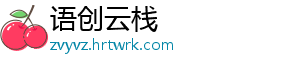 语创云栈
